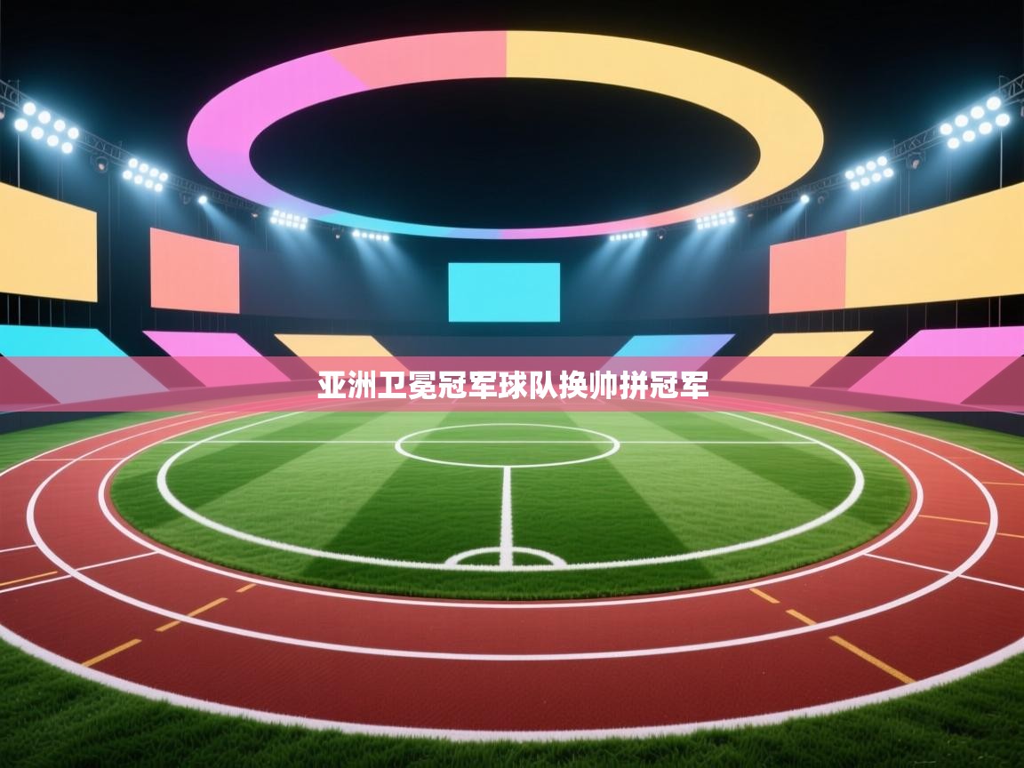 亚洲卫冕冠军球队换帅拼冠军  第2张