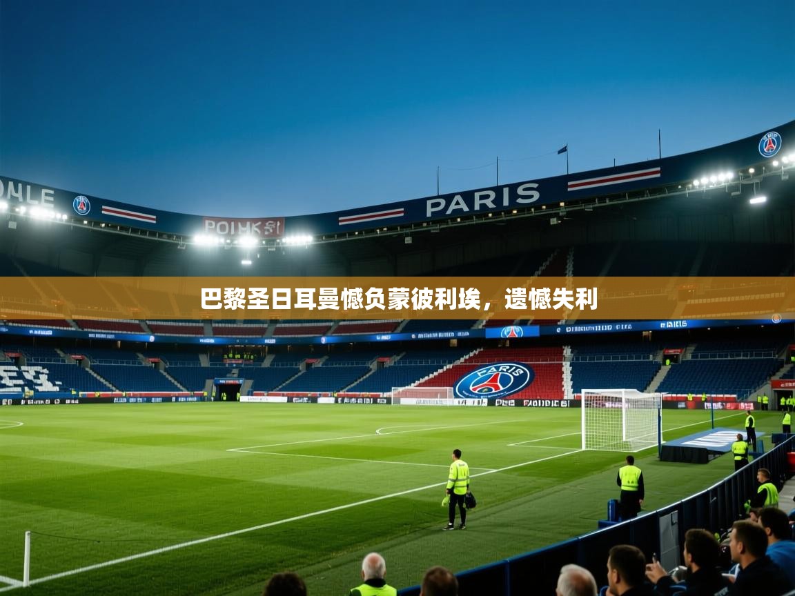 巴黎圣日耳曼憾负蒙彼利埃,遗憾失利
