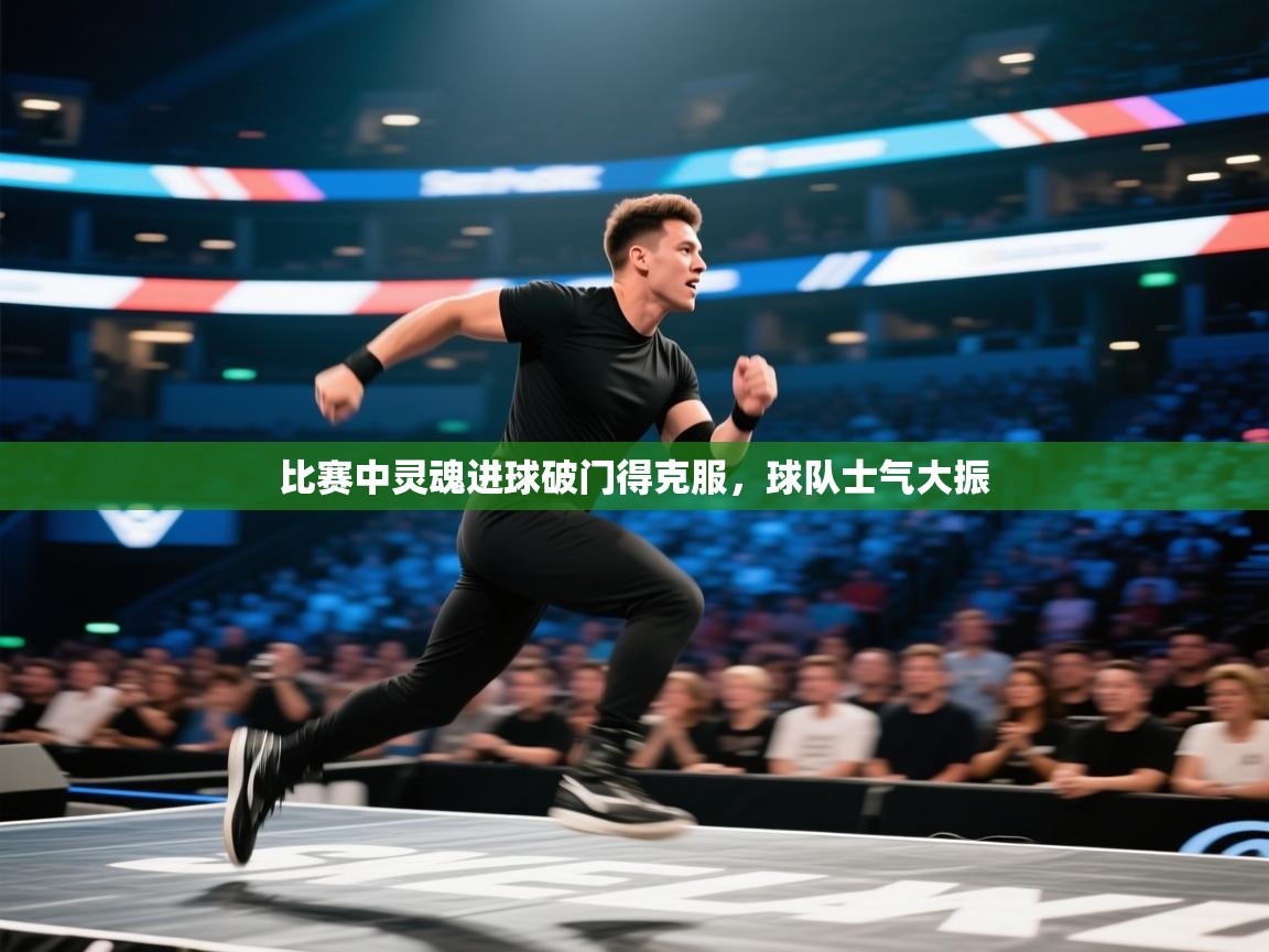 比赛中灵魂进球破门得克服，球队士气大振  第1张