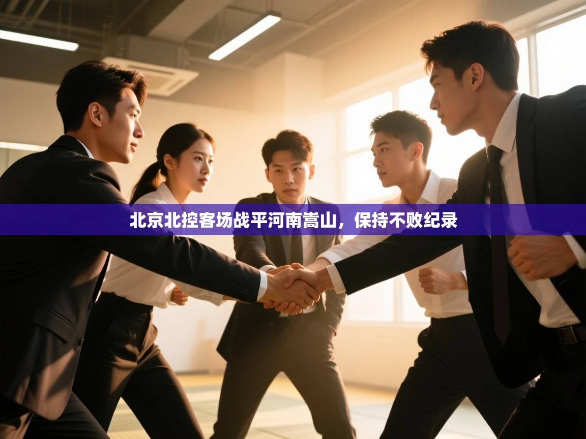 北京北控客场战平河南嵩山，保持不败纪录  第2张