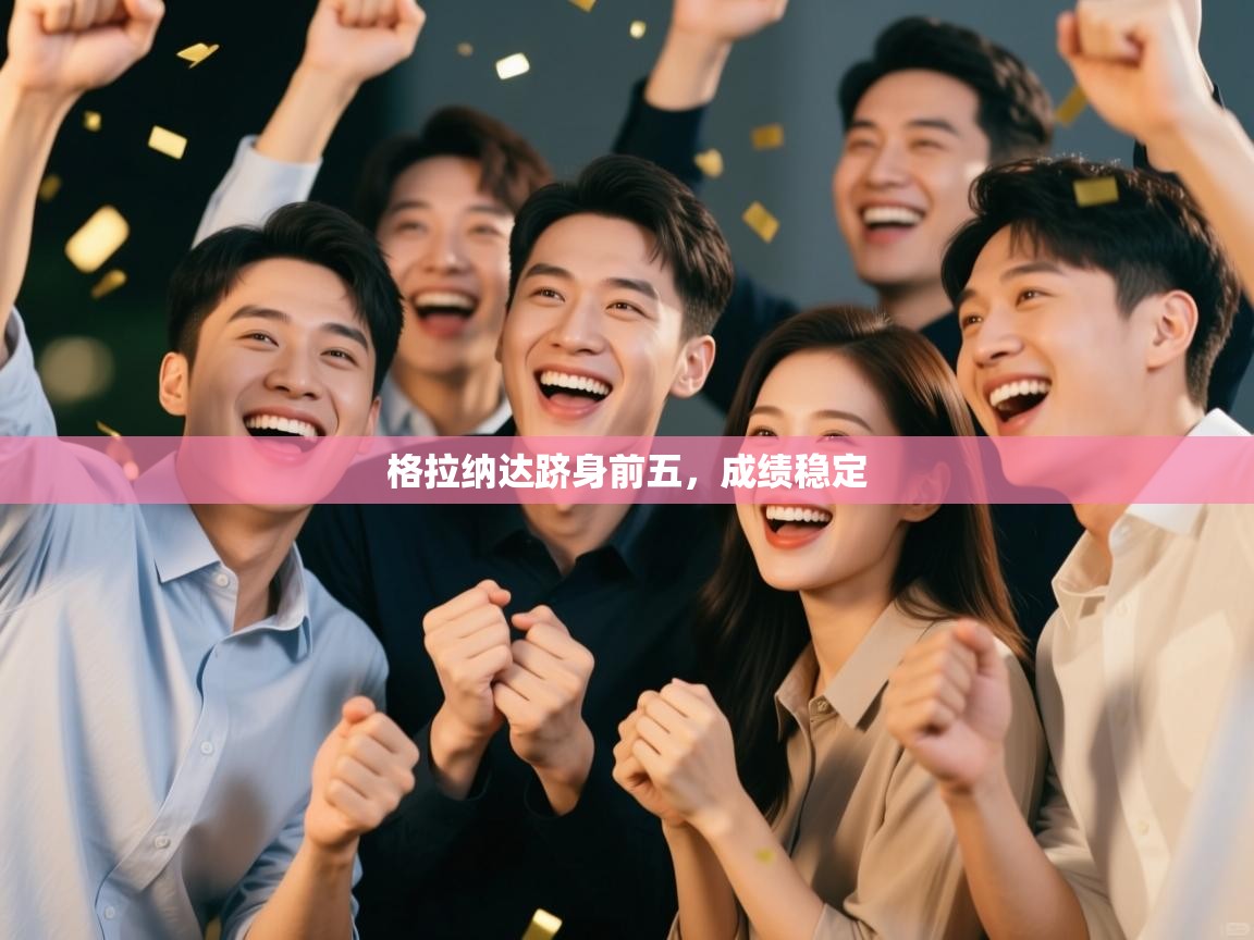 格拉纳达跻身前五，成绩稳定  第1张