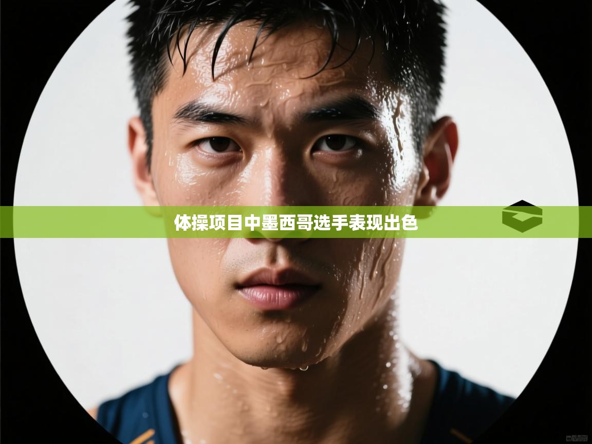 体操项目中墨西哥选手表现出色 第2张