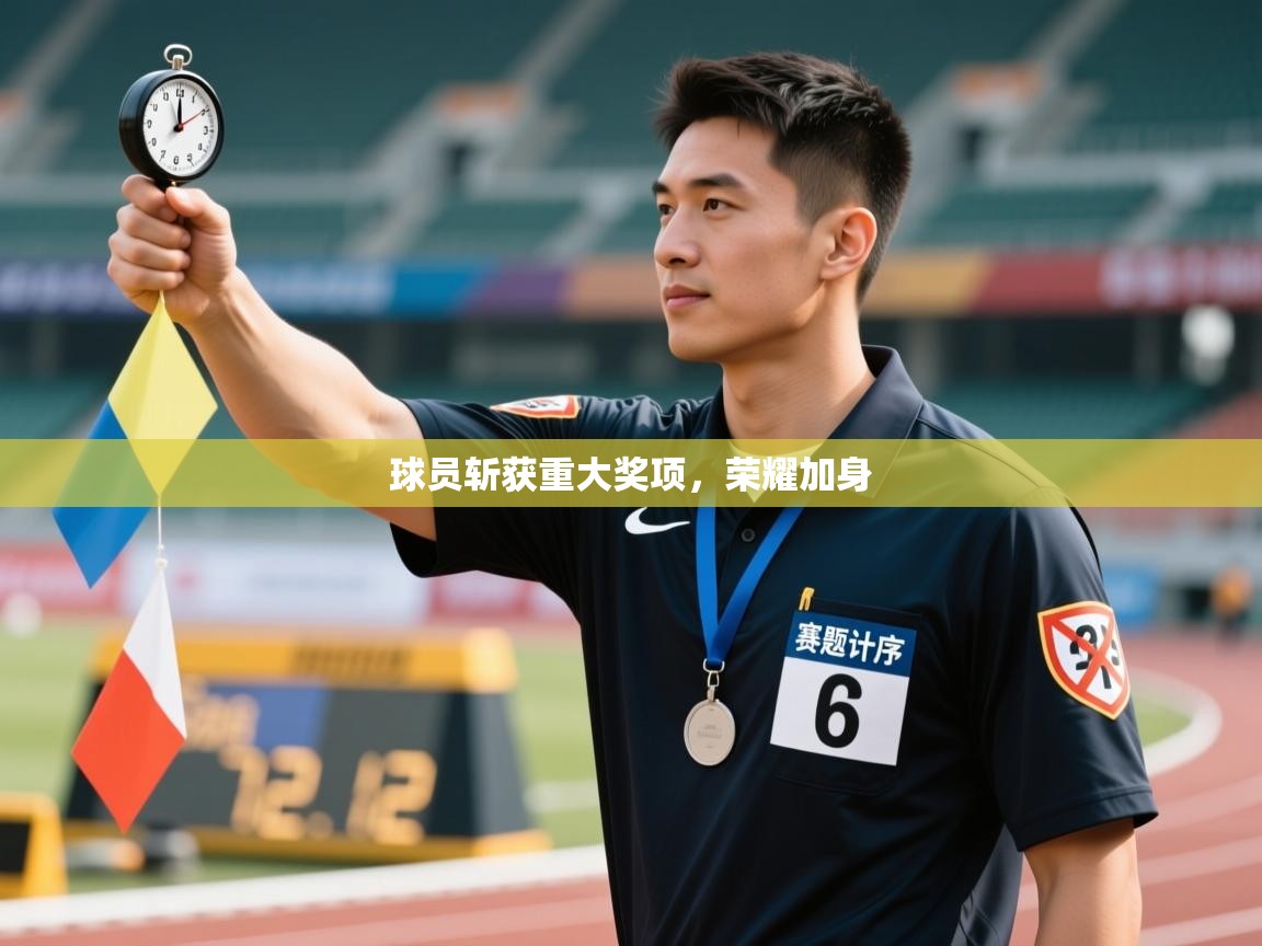 球员斩获重大奖项,荣耀加身 第1张