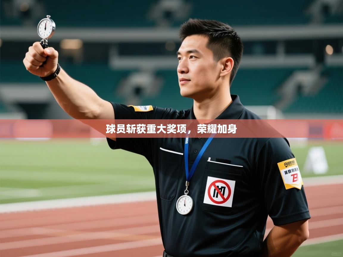 球员斩获重大奖项,荣耀加身 第2张