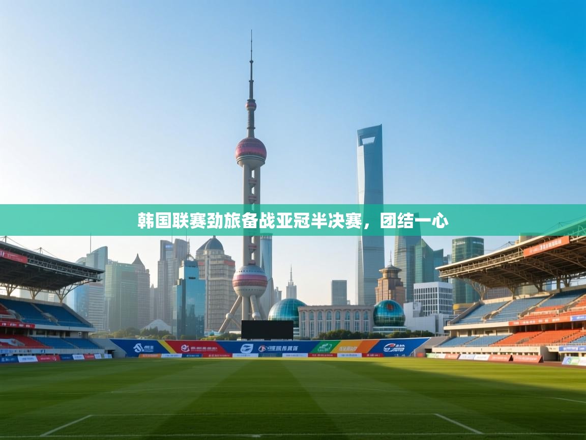 韩国联赛劲旅备战亚冠半决赛，团结一心  第1张