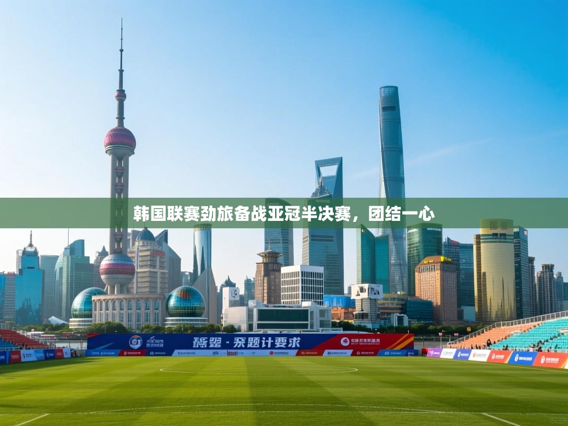 韩国联赛劲旅备战亚冠半决赛，团结一心  第2张