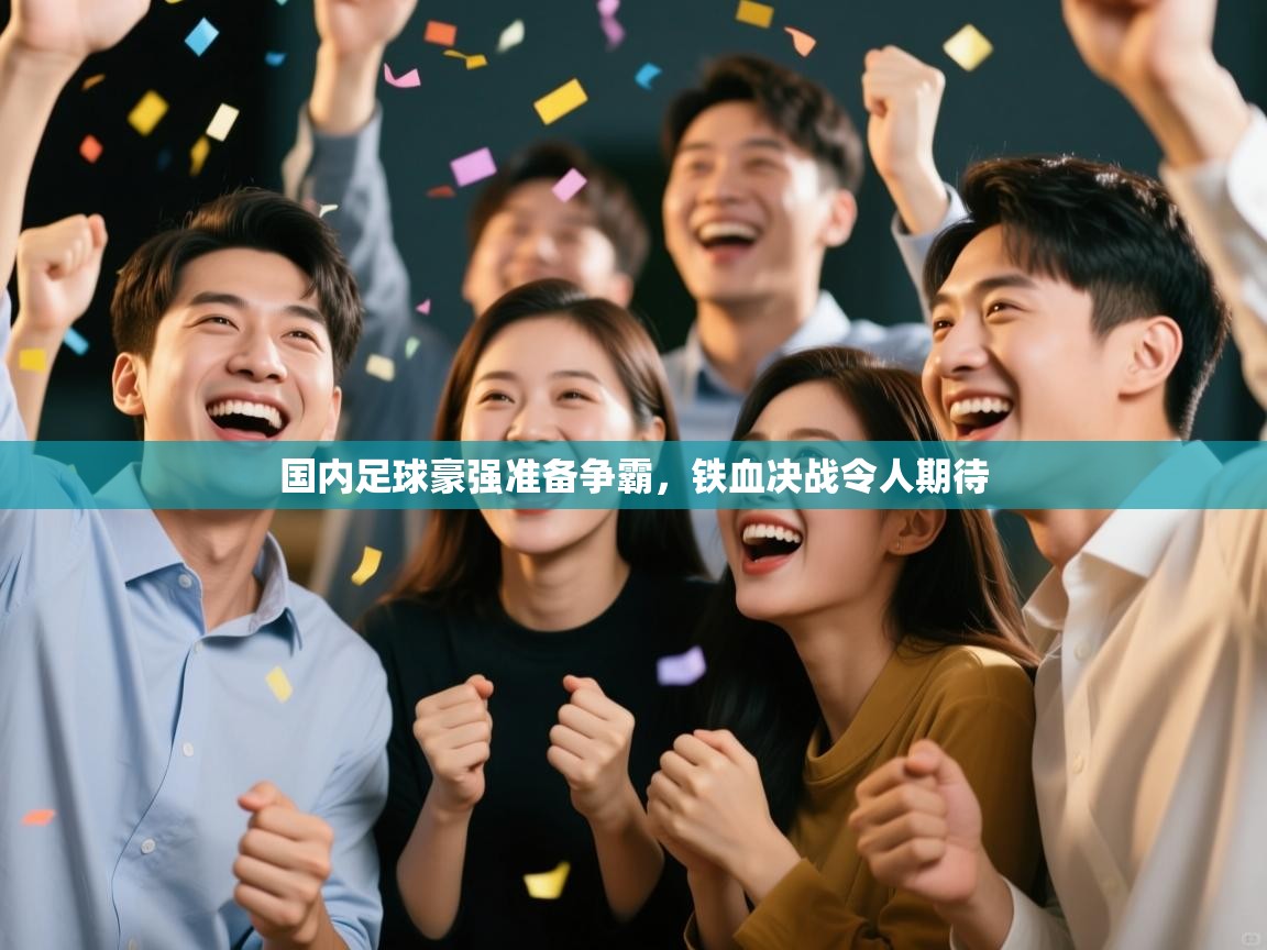 国内足球豪强准备争霸，铁血决战令人期待  第2张