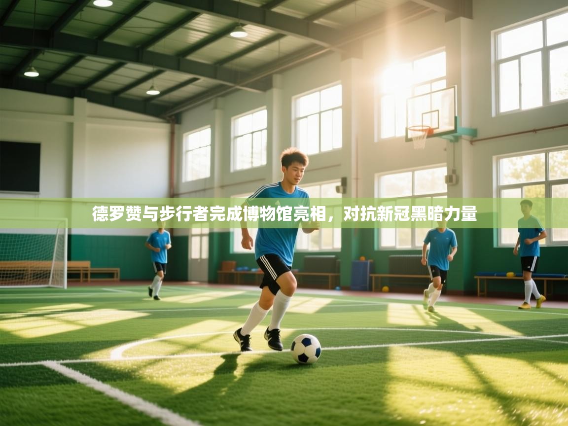 德罗赞与步行者完成博物馆亮相，对抗新冠黑暗力量  第1张