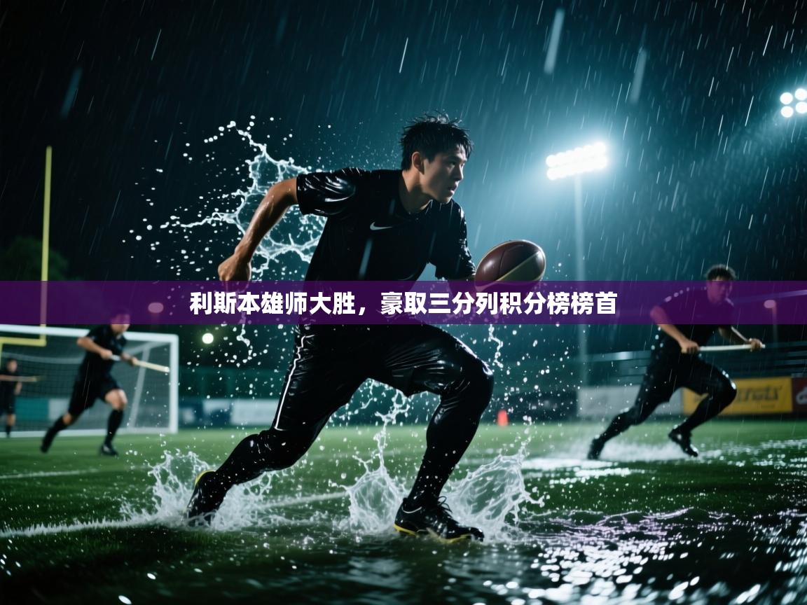 利斯本雄师大胜，豪取三分列积分榜榜首  第1张