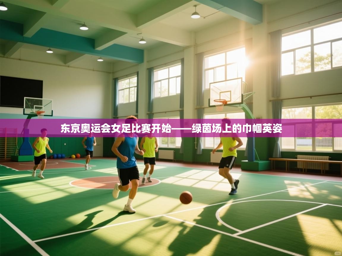 东京奥运会女足比赛开始——绿茵场上的巾帼英姿  第1张