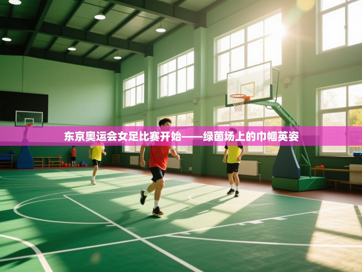 东京奥运会女足比赛开始——绿茵场上的巾帼英姿  第2张