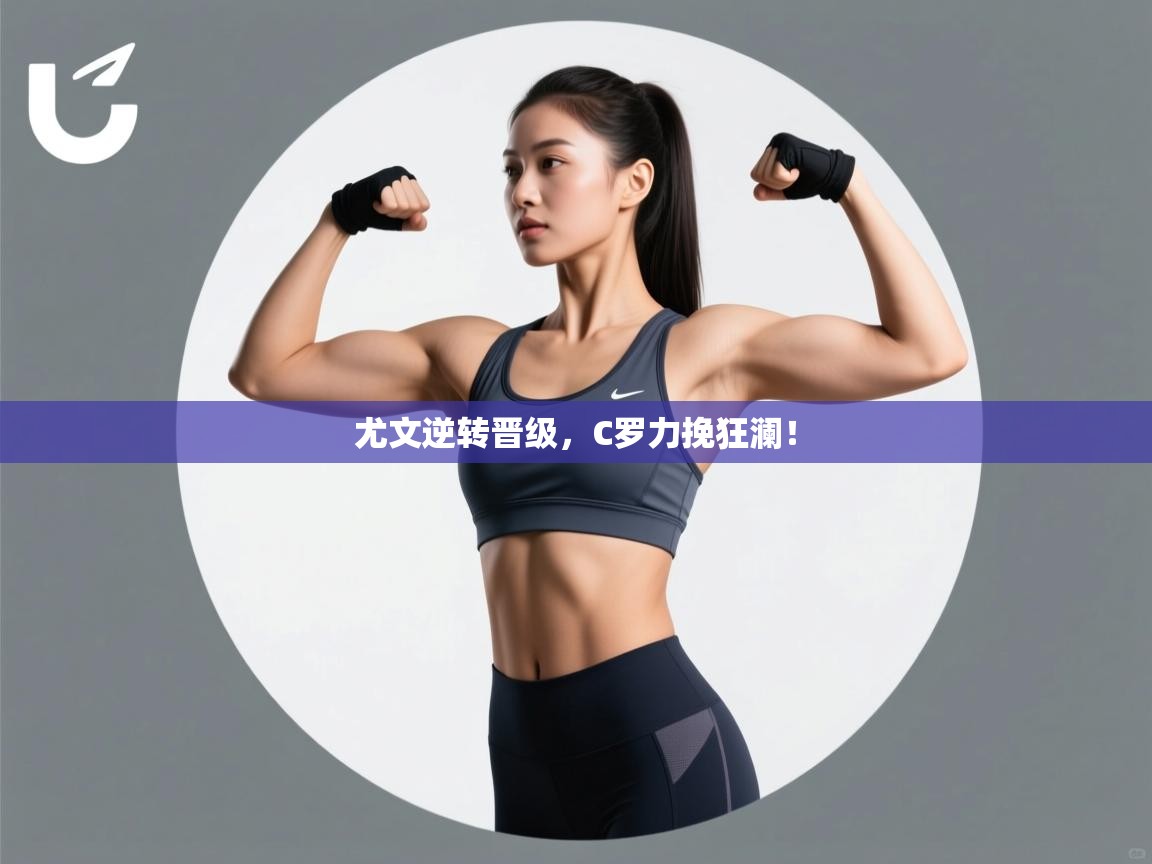 尤文逆转晋级，C罗力挽狂澜！  第1张