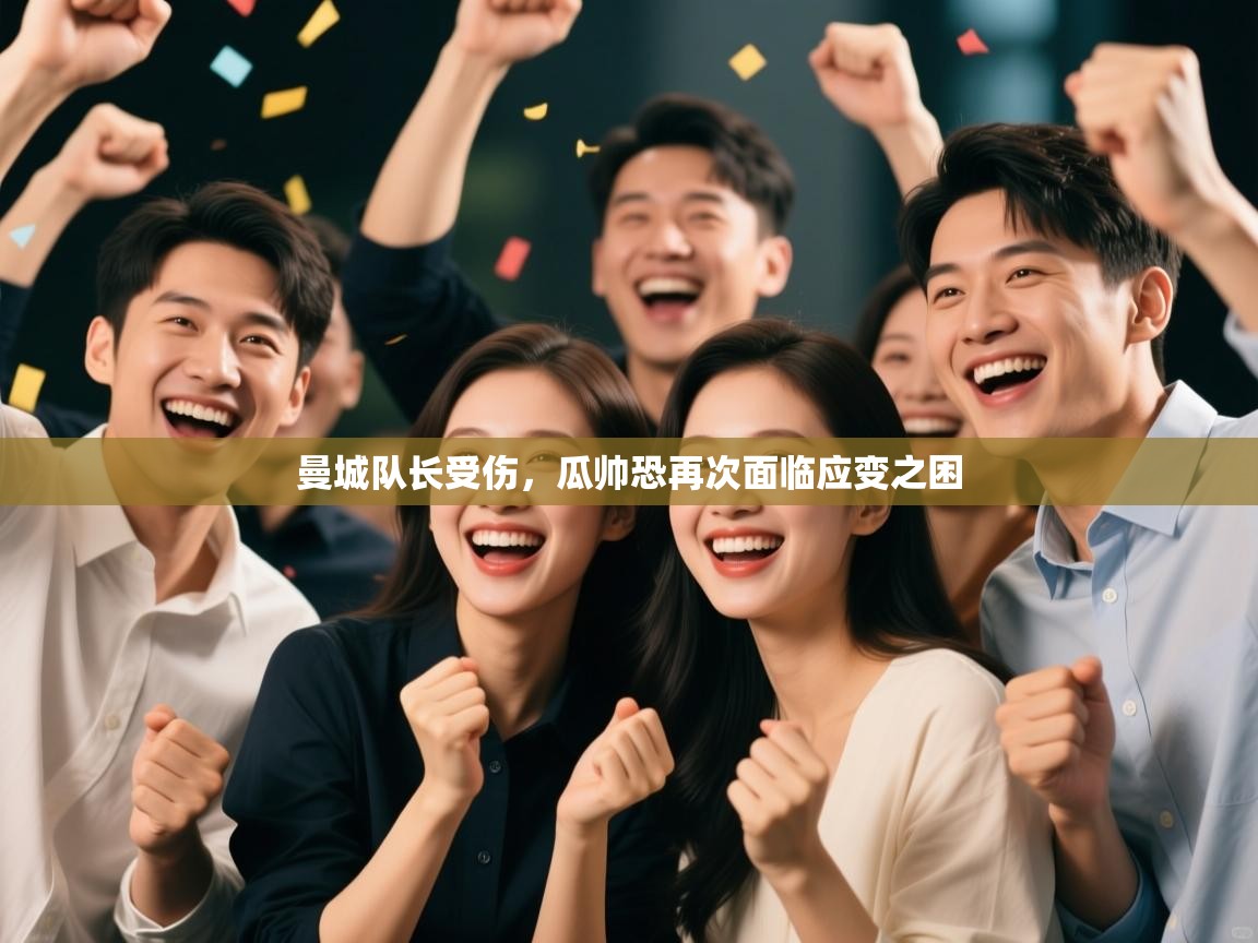 曼城队长受伤,瓜帅恐再次面临应变之困 第2张