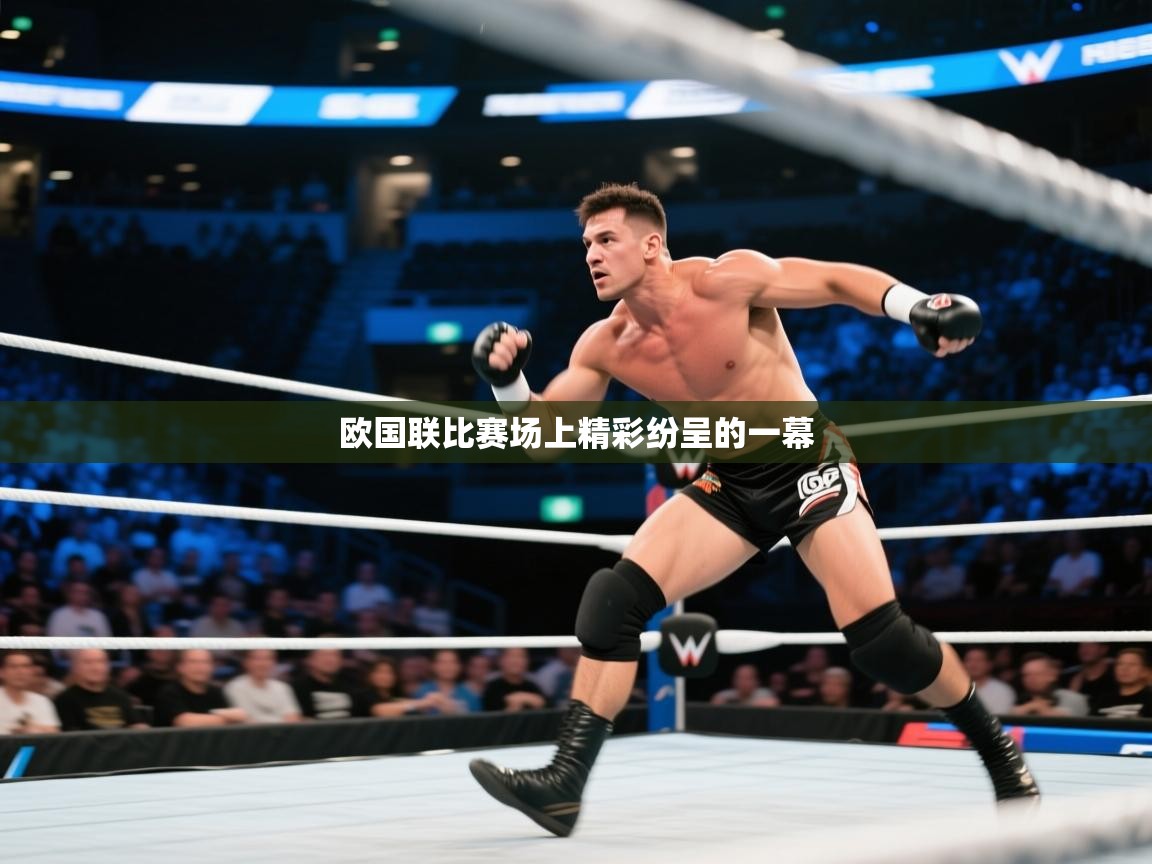 欧国联比赛场上精彩纷呈的一幕  第2张