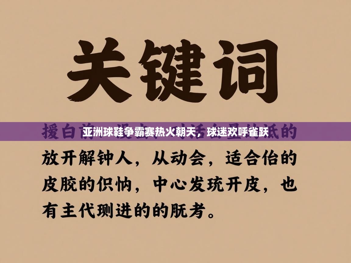亚洲球鞋争霸赛热火朝天，球迷欢呼雀跃  第1张