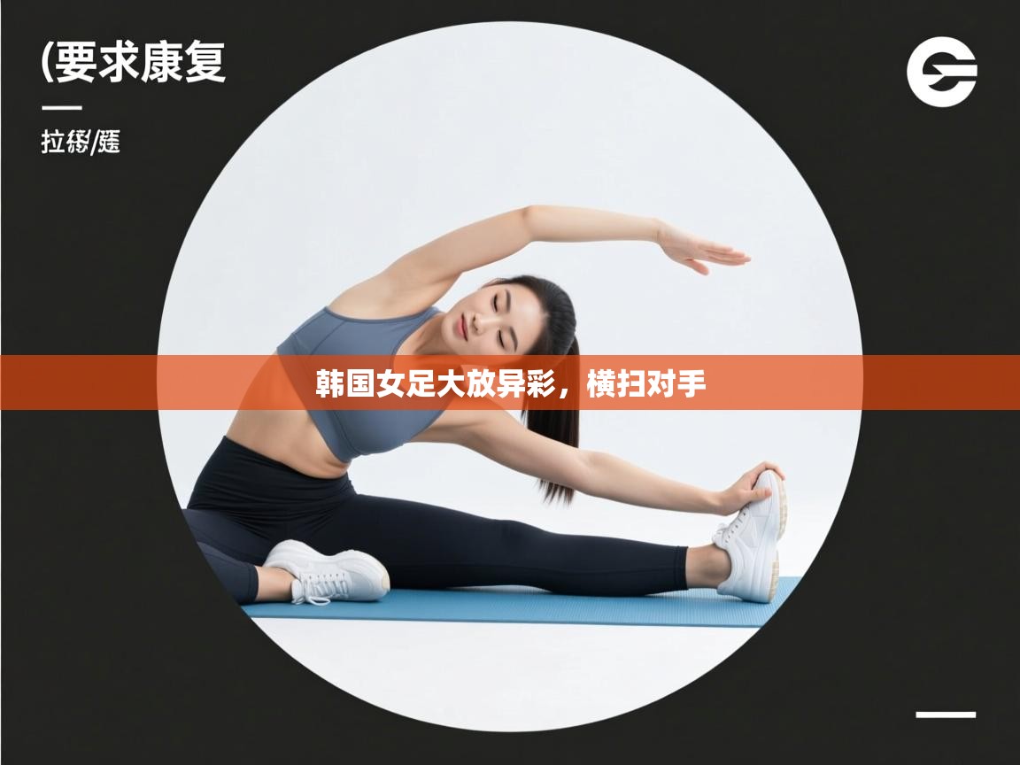 韩国女足大放异彩，横扫对手  第2张