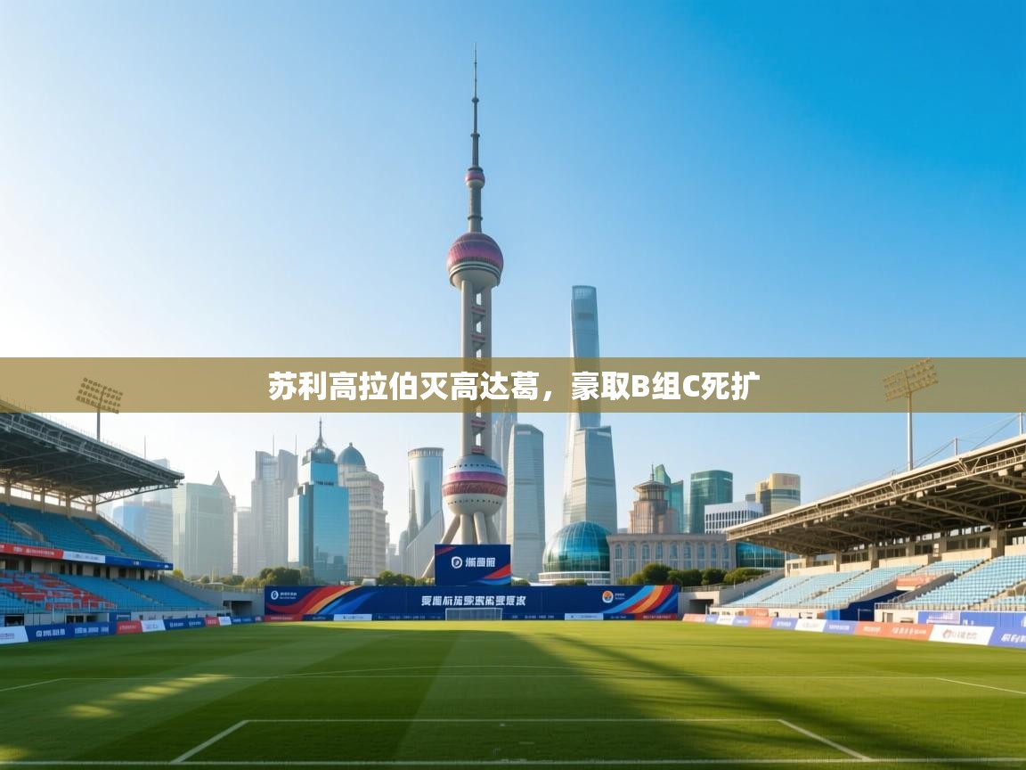苏利高拉伯灭高达葛，豪取B组C死扩  第1张